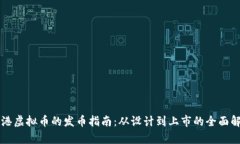 香港虚拟币的发币指南：