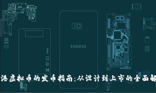 香港虚拟币的发币指南：从设计到上市的全面解析