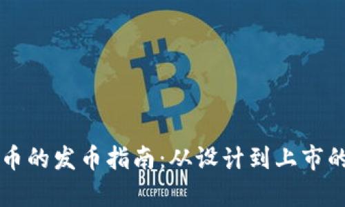 香港虚拟币的发币指南：从设计到上市的全面解析