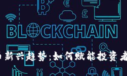 2023年虚拟币新兴趋势：如何赋能投资者获取可观收益