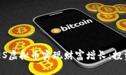如何通过投资QTES虚拟币实现财富增长：投资技巧与市场分析