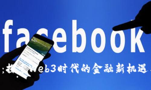 XRD虚拟币：探索Web3时代的金融新机遇与投资前景