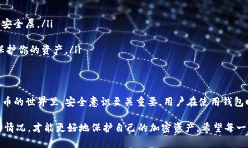 在讨论tpwallet私钥泄露是否能够修改之前，我们需要明确一些基本的知识。私钥是用于加密货币钱包中资产管理的重要信息。一旦私钥泄露，资产的安全性就会受到威胁。因此，了解怎样处理私钥泄露的情况至关重要。

什么是tpwallet私钥？
tpwallet是一种数字货币钱包，用户可以在其中存储和管理他们的加密资产。每个tpwallet用户都有一个独特的私钥，它用于授权交易。私钥就像房子的钥匙，只有拥有钥匙的人才能进入房子或使用里面的东西。因此，私钥的安全性直接决定了用户资产的安全。

私钥泄露的后果
如果tpwallet的私钥泄露，恶意用户就能完全控制钱包中的所有资产。他们可以自由转移资金，造成不可逆转的损失。即使是钱包开发者，也无法帮助你找回被转移的资产，因为区块链的性质决定了一旦交易被记录，就无法撤销。

如何处理私钥泄露的情况？
在意识到私钥被泄露后，用户应立刻采取行动来保护自己的资产。以下是一些应对措施：
ul
listrong立即转移资产：/strong如果保险起见，用户应该立即将资产转移到新的钱包中。新钱包的私钥应该是安全生成的，最好是离线生成的。/li
listrong使用硬件钱包：/strong将你的资产转移到硬件钱包中，硬件钱包提供了更高级别的安全性，私钥不会被暴露在互联网环境中。/li
listrong提高安全意识：/strong检查你的计算机和手机是否存在恶意软件，确保所有应用程序和系统都是最新的。同时，避免在不安全的网络环境下进行交易。/li
/ul

私钥是否可以修改？
需要明确的是，私钥是由钱包生成的，一旦生成后便无法更改或修改。如果私钥泄露，唯一有效的方法就是转移资产到新的钱包中，而不是试图修改现有私钥。

如何创建安全的新钱包？
创建安全的新钱包需要遵循一定的步骤：
ul
listrong选择可靠的钱包服务：/strong在创建新钱包之前，建议选择一个信誉良好的钱包服务或硬件钱包。/li
listrong生成新的私钥：/strong创建新钱包后，系统会自动生成新的私钥。在生成私钥时，确保使用随机性强的密码或短语，避免使用简单易猜测的内容。/li
listrong安全存储私钥：/strong将新生成的私钥安全存储。可以选择将其写在纸上，保存在保险箱中，或者使用专门的密码管理工具。/li
/ul

提升安全性的额外措施
防止私钥泄露是一个持续的过程，以下是一些额外的安全措施：
ul
listrong启用双重认证：/strong如果钱包服务提供双重认证功能，请务必启用。这可以为账户增加额外的安全层。/li
listrong定期备份：/strong定期备份钱包，确保在丢失设备或其他情况下仍能访问你的资产。/li
listrong保持软件更新：/strong无论是钱包应用、操作系统还是防病毒软件，确保它们保持最新，有助于保护你的资产。/li
/ul

总结
tpwallet的私钥一旦泄露，就无法修改。最有效的解决方案是将资产转移到新的、安全的钱包中。在数字货币的世界里，安全意识至关重要。用户在使用钱包时必须保持高度警惕，采取必要的保护措施。

通过以上讨论，我们认识到私钥的安全性对于保护数字资产的重要性。只有了解如何有效处理私钥泄露的情况，才能更好地保护自己的加密资产。希望每一位tpwallet用户都能加强安全意识，及时做出应对，共同营造一个更安全的数字货币环境。