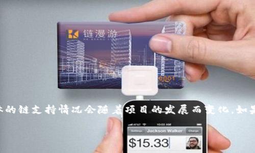 根据我截至2023年的信息，TPWallet并没有直接支持QKI链。TPWallet 主要致力于支持多种主流区块链和代币，但具体的链支持情况会随着项目的发展而变化。如果你对TPWallet的支持链有特别的需求或问题，建议访问TPWallet的官方网站或相关社区进行确认，以获取最新的信息。

如果你有其他问题或需要了解更多内容，请随时告诉我！