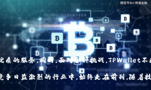 TPWallet的计算资源主要用于支持其区块链钱包的各项功能，包括但不限于交易处理、智能合约执行和数据存储等。在这个生态系统中，计算资源不仅仅是硬件的体现，也涵盖了软件算法和网络性能等方面。以下是对TPWallet计算资源的一些具体分析。

TPWallet计算资源的构成

TPWallet的计算资源主要由以下几个部分构成：

ul
    listrong服务器硬件：/strongTPWallet的计算资源依赖于高性能的服务器。这些服务器需要超强的处理能力，以支持大量的用户请求和复杂的交易计算。/li
    listrong云计算服务：/strong随着去中心化金融（DeFi）和区块链生态的迅速发展，TPWallet可能利用云计算服务来扩展其计算资源。借助云服务，TPWallet可以根据需求快速调整资源。/li
    listrong区块链节点：/strongTPWallet作为一个区块链钱包，需要与多个区块链节点进行交互。每个节点提供一定的计算能力来验证交易，提高网络的整体效率。/li
    listrong软件算法：/strongTPWallet的后台算法也是计算资源的重要组成部分。这些算法负责交易验证、数据加密和用户身份认证等功能。/li
/ul

计算资源的功能

TPWallet的计算资源具备多种功能，主要包括：

ul
    listrong交易处理：/strongTPWallet能够快速处理用户的交易请求。这不仅依赖于硬件性能，还需要软件算法来提升效率。/li
    listrong智能合约执行：/strongTPWallet支持多种智能合约，这就需要高度精确的计算资源来执行合约逻辑并确保合约的安全性和有效性。/li
    listrong数据存储：/strongTPWallet需要存储用户的交易记录、资产信息等数据。这些数据要求高效的存储解决方案，以保障数据的完整性和安全性。/li
    listrong安全加密：/strong为了保护用户资产，TPWallet的计算资源还承担着加密功能。这确保用户的私钥和交易信息不会被盗取。/li
/ul

计算资源的策略

为了提升计算资源的利用效率，TPWallet采取了多种策略：

ul
    listrong负载均衡：/strongTPWallet通过负载均衡技术，将用户请求分配到不同的服务器上。这能有效减少单个服务器的压力，提高整体处理速度。/li
    listrong性能监测：/strong定期对计算资源进行性能监测，及时发现瓶颈并进行。这包括监控CPU使用情况、内存占用和网络延迟等。/li
    listrong自动扩展：/strong依托云计算技术，TPWallet可以根据用户需求自动扩展计算资源。这种灵活性使其能快速应对用户流量的变化。/li
    listrong代码：/strong不断对后台代码进行，减少不必要的计算，提高程序运行效率。这是保证TPWallet高效运作的关键。/li
/ul

计算资源的挑战

尽管TPWallet在计算资源的管理上已有一套较为完善的机制，但仍面临诸多挑战：

ul
    listrong安全性问题：/strong随着黑客技术的不断进步，TPWallet必须不断提高计算资源的安全性，防止数据泄露和资产盗窃。/li
    listrong成本控制：/strong维护和扩展计算资源需要投入大量资金，如何在保障用户体验的前提下控制成本，成为一大挑战。/li
    listrong技术更新：/strong随着区块链技术的不断发展，TPWallet需要持续更新和其计算资源，保持系统的竞争力。/li
    listrong用户需求变化：/strong用户对计算资源的需求发生变化，TPWallet需要能够灵活调整资源配置，以满足用户的新需求。/li
/ul

结论

TPWallet的计算资源是其成功运作的重要基础。通过高效的交易处理、智能合约执行、安全的加密保护等功能，TPWallet能够为用户提供优质的服务。同时，面对各种挑战，TPWallet不断计算资源的管理策略，力求在移动数字资产的道路上不断前行。未来，TPWallet有望通过技术创新和成本控制，为用户创造更高的价值。 

总的来说，TPWallet的计算资源不仅仅是硬件的堆砌，而是一个复杂的生态系统。它依赖于多个技术层面的协同运作，确保了TPWallet在竞争日益激烈的行业中，始终走在前列。随着技术的不断进步和用户需求的日益多样化，TPWallet无疑将在区块链钱包领域继续发挥重要作用。