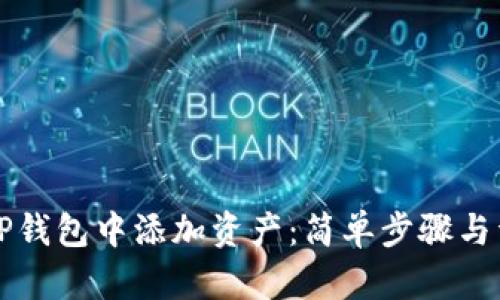 如何在TP钱包中添加资产：简单步骤与详细指南