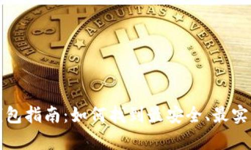 选择虚拟币钱包指南：如何找到最安全、最实用的存储方式