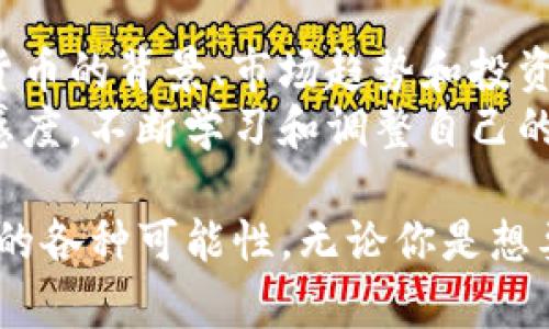   Eojoy虚拟币：从投资新手到财富增值的全方位指南 / 
 guanjianci Eojoy, 虚拟币, 投资, 财富增值 /guanjianci 

引言
在数字货币的浪潮中，Eojoy虚拟币正在逐渐崭露头角。它的独特性和潜在的收益吸引了越来越多的投资者。无论你是经验丰富的投资者，还是刚刚接触虚拟货币的新手，了解Eojoy的方方面面都是非常重要的。
本篇文章将深入探讨Eojoy虚拟币的背景、如何投资、市场趋势以及潜在收益，希望能够帮助所有读者在这个快速发展的领域中获得成功。

Eojoy虚拟币的基本知识
Eojoy虚拟币是一种基于区块链技术的数字资产。它的开发团队致力于为用户提供安全、快速且便捷的交易体验。Eojoy的目标是搭建一个去中心化的金融生态系统，使得交易和投资不再受到地域和时间的限制。
与此同时，Eojoy的技术背景和市场需求使得它在虚拟币市场中占据了一席之地。它不仅具备一定的技术优势，还有持续发展的应用场景。

为何选择Eojoy虚拟币？
首先，Eojoy虚拟币的交易速度非常快。大多数交易可以在几分钟内完成，大大提升了用户体验。其次，Eojoy团队采用了先进的加密技术，确保用户的资产安全。此外，Eojoy还定期组织社区活动，增强用户的参与感和归属感。

如何开始投资Eojoy虚拟币
对于许多投资新手来说，开始投资Eojoy可能会感到困惑。以下是一些简单的步骤，帮助你顺利入门：

首先，你需要选择一个安全的交易平台。现在有很多交易所支持Eojoy的交易，比如Binance、Huobi等。务必要对平台进行充分的调研，确保其合法性和安全性。

注册并完成身份验证后，你可以通过各种支付方式购买Eojoy。通常支持的支付方式包括信用卡、银行转账等。

购买Eojoy后，你可以将其存储在交易所钱包中，或者转移到自己的个人钱包。个人钱包提供了更高的安全性，保护你的资产。

分析市场趋势
Eojoy的市场趋势受多种因素影响，包括全球经济形势、技术发展、法律法规等。了解这些因素将帮助你做出更明智的投资决策。
例如，当市场上对数字货币的需求上升，Eojoy的价值可能会随之上涨。反之，如果监管政策增强，可能会对Eojoy的交易造成压力。

潜在收益与风险
投资Eojoy虚拟币的潜在收益不可小觑。许多早期投资者已经成功实现了资产的翻倍。市场的波动性为投资者提供了短期内获利的机会。
然而，和所有投资一样，Eojoy的投资也伴随着一定的风险。市场波动可能导致资产贬值。此外，监管环境的变化可能会影响Eojoy的交易合法性和流通性。

总结
Eojoy虚拟币作为一种新兴的投资工具，为投资者提供了多样化的选择。通过深入了解这一虚拟货币的背景、市场趋势和投资策略，你可以更好地抓住机遇，实现财富的增值。
希望本篇全面指南能够帮助你在Eojoy的投资道路上走得稳健而成功。请记住，保持对市场的敏感度，不断学习和调整自己的策略，才能在这个充满机遇与挑战的领域中获利。 

《Eojoy虚拟币：从投资新手到财富增值的全方位指南》希望能够帮助你更好地理解Eojoy虚拟币的各种可能性。无论你是想要长期持有还是进行短期交易，都需要认真研究和分析市场动态。祝你在Eojoy投资中获益良多！