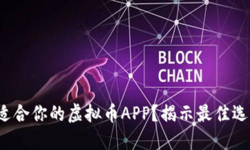  如何选择最适合你的虚拟币APP？揭示最佳选择与实用技巧