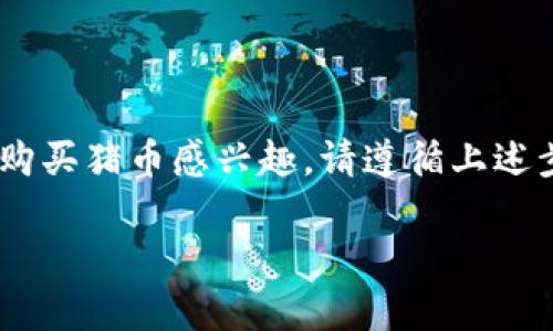 在TPWallet里，是否可以购买猪币（Pigcoin）取决于该钱包支持的加密货币和交易对。以下是一些关于TPWallet和猪币的相关信息。

### TPWallet简介
TPWallet是什么？
TPWallet是一个多功能的数字钱包，支持多种加密货币的存储、交易和管理。用户可以在TPWallet里轻松管理他们的数字资产，同时享受安全和便捷的交易体验。

猪币（Pigcoin）介绍
猪币（Pigcoin）是一种相对较新的加密货币，旨在为其社区提供价值和使用场景。与许多其他加密货币一样，猪币也可能在不同的交易平台和钱包上上市。

### 在TPWallet购买猪币的步骤
如何在TPWallet中购买猪币？
如果您希望在TPWallet中购买猪币，首先需要确认该钱包支持猪币的交易。
ol
    listrong下载并安装TPWallet：/strong如果您尚未安装TPWallet，请访问其官方网站或应用商店下载和安装。/li
    listrong创建或导入钱包：/strong如果您是新用户，需要创建一个新钱包。如果您已有钱包，可以选择导入。/li
    listrong充值资金：/strong在购买猪币之前，您需要在TPWallet中充值资金。可以通过银行转账、信用卡或其他加密货币进行充值。/li
    listrong查找猪币：/strong在TPWallet的交易界面，搜索猪币。如果该币种列在支持的交易对中，您就可以进行交易。/li
    listrong购买猪币：/strong选择您要购买的数量，确认交易信息后，执行购买。/li
/ol

### 注意事项
购买猪币时的注意事项
在购买任何加密货币之前，用户应了解并考虑以下几点：
ul
    listrong市场波动：/strong加密货币市场波动大，价格可能迅速上涨或下跌。/li
    listrong安全性：/strong确保您的小工具或设备安全，以防止黑客攻击或信息泄露。/li
    listrong项目背景：/strong在投资之前，请研究猪币的项目背景与团队。/li
    listrong是否有流动性：/strong确保所购买的币种在市场上有足够的流动性，以便您可以在需要时出售。/li
/ul

### 总结
总结
TPWallet是一个功能强大的加密货币钱包。是否能在其中购买猪币，取决于具体的行情和支持的币种。如果您对购买猪币感兴趣，请遵循上述步骤进行操作。同时，确保保护好自己的资产和敏感信息。在这个快速发展的加密领域，谨慎与理性是投资的关键。

以上就是关于在TPWallet购买猪币的详细信息。如果您有其他问题，欢迎提出！