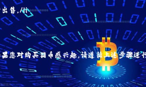 在TPWallet里，是否可以购买猪币（Pigcoin）取决于该钱包支持的加密货币和交易对。以下是一些关于TPWallet和猪币的相关信息。

### TPWallet简介
TPWallet是什么？
TPWallet是一个多功能的数字钱包，支持多种加密货币的存储、交易和管理。用户可以在TPWallet里轻松管理他们的数字资产，同时享受安全和便捷的交易体验。

猪币（Pigcoin）介绍
猪币（Pigcoin）是一种相对较新的加密货币，旨在为其社区提供价值和使用场景。与许多其他加密货币一样，猪币也可能在不同的交易平台和钱包上上市。

### 在TPWallet购买猪币的步骤
如何在TPWallet中购买猪币？
如果您希望在TPWallet中购买猪币，首先需要确认该钱包支持猪币的交易。
ol
    listrong下载并安装TPWallet：/strong如果您尚未安装TPWallet，请访问其官方网站或应用商店下载和安装。/li
    listrong创建或导入钱包：/strong如果您是新用户，需要创建一个新钱包。如果您已有钱包，可以选择导入。/li
    listrong充值资金：/strong在购买猪币之前，您需要在TPWallet中充值资金。可以通过银行转账、信用卡或其他加密货币进行充值。/li
    listrong查找猪币：/strong在TPWallet的交易界面，搜索猪币。如果该币种列在支持的交易对中，您就可以进行交易。/li
    listrong购买猪币：/strong选择您要购买的数量，确认交易信息后，执行购买。/li
/ol

### 注意事项
购买猪币时的注意事项
在购买任何加密货币之前，用户应了解并考虑以下几点：
ul
    listrong市场波动：/strong加密货币市场波动大，价格可能迅速上涨或下跌。/li
    listrong安全性：/strong确保您的小工具或设备安全，以防止黑客攻击或信息泄露。/li
    listrong项目背景：/strong在投资之前，请研究猪币的项目背景与团队。/li
    listrong是否有流动性：/strong确保所购买的币种在市场上有足够的流动性，以便您可以在需要时出售。/li
/ul

### 总结
总结
TPWallet是一个功能强大的加密货币钱包。是否能在其中购买猪币，取决于具体的行情和支持的币种。如果您对购买猪币感兴趣，请遵循上述步骤进行操作。同时，确保保护好自己的资产和敏感信息。在这个快速发展的加密领域，谨慎与理性是投资的关键。

以上就是关于在TPWallet购买猪币的详细信息。如果您有其他问题，欢迎提出！