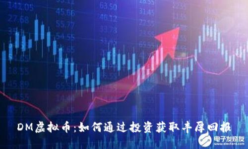 DM虚拟币：如何通过投资获取丰厚回报
