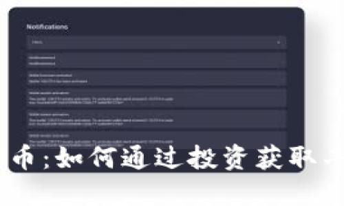 DM虚拟币：如何通过投资获取丰厚回报