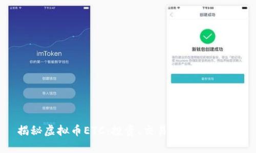 揭秘虚拟币ETC：投资、交易、及未来前景