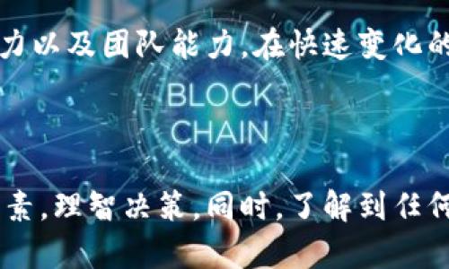 对于TPWallet的未来，很难作出明确的预测。TPWallet是一款数字资产钱包，专注于加密货币的存储和管理。它的存活与否取决于多种因素，包括市场需求、安全性、技术发展、竞争态势以及团队的运营能力等。

### 行业背景

在加密货币行业中，钱包的种类很多。有硬件钱包、软件钱包和在线钱包等，每种钱包都有其独特的优势和劣势。TPWallet作为一种软件钱包，优势在于使用方便、操作简单，用户可以快速进行交易。

不过，加密货币市场的波动性非常大。很多项目和钱包在市场低迷期间受到冲击，生存能力受到考验。TPWallet是否会倒闭，主要要看它在这样的市场环境中的适应能力。

### 市场需求

市场增长与变化

加密货币的市场在不断发展。虽然有不稳定的波动，但总体用户群体在扩大。这意味着对不同类型钱包的需求会增加。TPWallet是否能抓住这一机遇，提升自己的市场占有率，直接影响其存活率。

竞品分析

TPWallet面临着大量竞争对手，包括知名的钱包如MetaMask、Coinbase Wallet等。这些竞争对手已经积累了庞大的用户基础，并不断更新技术。如果TPWallet无法创新和改进，可能会被市场抛弃。

### 安全性问题

安全性挑战

安全一直是数字货币钱包的一个重要话题。每年都有钱包因安全漏洞或黑客攻击而损失巨额资产。如果TPWallet不能有效保障用户的资金安全、私人信息保护，它的用户信任度将受到严重打击，从而影响其存活。

不断提升安全性的能力是保障TPWallet未来的重要因素。适时地更新加密技术和安全策略，可以增强用户对钱包的信任感。

### 用户体验

打造良好的用户体验

在软件钱包市场，用户体验至关重要。TPWallet需要提供简洁友好的界面，快速的交易流程，以及丰富的功能，以吸引并留住用户。用户的满意度直接影响到钱包的使用率和口碑。

如果TPWallet能够倾听用户的反馈并进行改进，将在竞争中占据优势。这有利于提高用户忠诚度，促进口碑传播。

### 团队的能力

团队实力与管理

一个项目的成功离不开强大的团队。TPWallet的团队必须具备丰富的行业经验、出色的技术能力和良好的商业嗅觉。团队的执行力和市场应变能力是其持续发展的保证。

良好的团队合作与管理，将能够更高效地解决问题及应对挑战。这可能是决定TPWallet能否长期存活的关键因素之一。

### 结论

综上所述，TPWallet是否会倒闭取决于多种因素，包括市场趋势、用户需求、安全性、竞争压力以及团队能力。在快速变化的数字货币行业中，只有适应市场变化、不断自身，才能在激烈的竞争中生存下来。

后续观察

未来的TPWallet能否蓬勃发展，还需持续关注。建议用户在选择钱包时，务必权衡各方面因素，理智决策。同时，了解到任何投资都有风险，尤其是加密货币领域，务必谨慎。