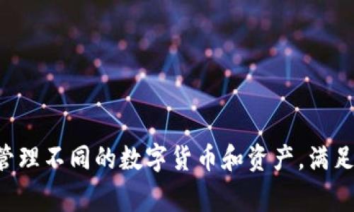 TPWallet（TP钱包）于2018年推出。TPWallet是一款支持多种数字资产管理的智能手机钱包，旨在为用户提供方便安全的区块链资产存储和交易服务。这款钱包支持多种区块链网络，用户能够轻松管理不同的数字货币和资产，满足了日益增长的需求。随着区块链技术的发展和数字货币的普及，TPWallet也不断更新和完善功能，以适应市场变化和用户需求。如果你有更多关于TPWallet的问题或具体功能的需求，可以继续询问！