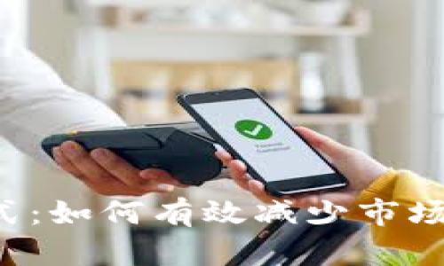 揭密虚拟币销毁方式：如何有效减少市场供给，提高投资回报
