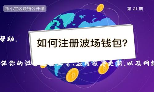 ### 可能无法连接tpwallet网络的解决方案

当你发现tpwallet无法连接网络时，不要慌张。这个问题可能是由多种原因引起的，比如网络设置、软件故障或硬件问题。下面我将详细介绍可能的原因和解决方案。

1. 检查网络连接
首先，确保你的设备已连接到互联网。你可以尝试以下步骤：
ul
    li检查Wi-Fi或移动数据是否开启。/li
    li打开浏览器，尝试访问其他网站，确认网络是否正常。/li
    li如果使用的是Wi-Fi，检查路由器是否正常工作，尝试重启路由器。/li
/ul

2. 重新启动tpwallet
有时，软件可能会出现小故障，重启应用程序可以解决问题。尝试以下步骤：
ul
    li关闭tpwallet应用，等待几秒钟，然后重新打开。/li
    li如果问题仍然存在，尝试重新安装tpwallet。这可以清除缓存和错误设置。/li
/ul

3. 检查服务器状态
有时，tpwallet的服务器可能会暂时离线。为了确认这一点，你可以访问tpwallet的官方网站或社交媒体账号，查看是否发布了任何维护或故障通知。

4. 保持软件更新
确保你的tpwallet应用已更新到最新版本。开发人员会定期发布更新，以修复bug和增强安全性。前往应用商店，检查是否有可用的更新。

5. 检查防火墙和安全软件
防火墙或其他安全软件可能会阻止tpwallet的连接。你可以尝试以下方法：
ul
    li暂时禁用防火墙或安全软件，然后测试连接。/li
    li如果连接成功，考虑在安全软件中添加tpwallet为例外。/li
/ul

6. 检查手机设置
如果你在移动设备上使用tpwallet，确认以下设置：
ul
    li确保在“设置”中允许tpwallet使用数据。/li
    li检查是否开启了省电模式，有时省电模式会限制应用的网络访问。/li
/ul

7. 联系技术支持
如果上述方法仍然无法解决问题，建议联系tpwallet的技术支持团队。他们可以提供更专业的指导和帮助。

总结
tpwallet无法连接网络可能会让人感到沮丧。然而，通过逐步排查问题，可以找到解决方案。请记住，确保你的设备连接正常、应用程序更新，以及网络环境良好，通常能够解决大部分问题。如果问题依然存在，及时联系技术支持将是最有效的解决方式。

希望以上信息对你有所帮助！