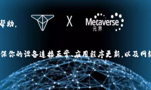 ### 可能无法连接tpwallet网络的解决方案

当你发现tpwallet无法连接网络时，不要慌张。这个问题可能是由多种原因引起的，比如网络设置、软件故障或硬件问题。下面我将详细介绍可能的原因和解决方案。

1. 检查网络连接
首先，确保你的设备已连接到互联网。你可以尝试以下步骤：
ul
    li检查Wi-Fi或移动数据是否开启。/li
    li打开浏览器，尝试访问其他网站，确认网络是否正常。/li
    li如果使用的是Wi-Fi，检查路由器是否正常工作，尝试重启路由器。/li
/ul

2. 重新启动tpwallet
有时，软件可能会出现小故障，重启应用程序可以解决问题。尝试以下步骤：
ul
    li关闭tpwallet应用，等待几秒钟，然后重新打开。/li
    li如果问题仍然存在，尝试重新安装tpwallet。这可以清除缓存和错误设置。/li
/ul

3. 检查服务器状态
有时，tpwallet的服务器可能会暂时离线。为了确认这一点，你可以访问tpwallet的官方网站或社交媒体账号，查看是否发布了任何维护或故障通知。

4. 保持软件更新
确保你的tpwallet应用已更新到最新版本。开发人员会定期发布更新，以修复bug和增强安全性。前往应用商店，检查是否有可用的更新。

5. 检查防火墙和安全软件
防火墙或其他安全软件可能会阻止tpwallet的连接。你可以尝试以下方法：
ul
    li暂时禁用防火墙或安全软件，然后测试连接。/li
    li如果连接成功，考虑在安全软件中添加tpwallet为例外。/li
/ul

6. 检查手机设置
如果你在移动设备上使用tpwallet，确认以下设置：
ul
    li确保在“设置”中允许tpwallet使用数据。/li
    li检查是否开启了省电模式，有时省电模式会限制应用的网络访问。/li
/ul

7. 联系技术支持
如果上述方法仍然无法解决问题，建议联系tpwallet的技术支持团队。他们可以提供更专业的指导和帮助。

总结
tpwallet无法连接网络可能会让人感到沮丧。然而，通过逐步排查问题，可以找到解决方案。请记住，确保你的设备连接正常、应用程序更新，以及网络环境良好，通常能够解决大部分问题。如果问题依然存在，及时联系技术支持将是最有效的解决方式。

希望以上信息对你有所帮助！