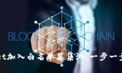 如何通过TPWallet加入白名单