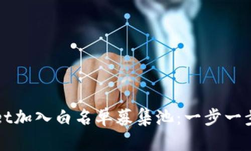 如何通过TPWallet加入白名单募集池：一步一步指导与具体成果