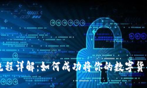 虚拟币上币流程详解：如何成功将你的数字货币上线交易所