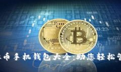 2023年虚拟币手机钱包大全