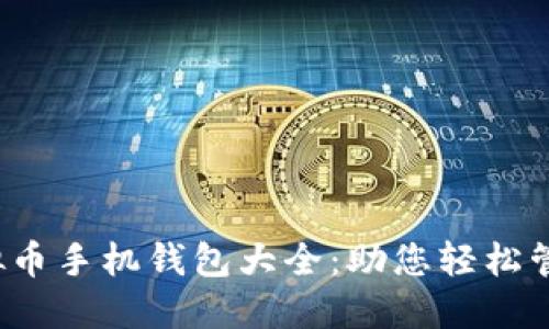 2023年虚拟币手机钱包大全：助您轻松管理加密资产