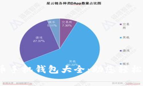 2023年虚拟币手机钱包大全：助您轻松管理加密资产