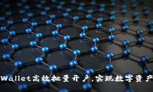 如何利用TPWallet高效批量开户，实现数字资产管理的飞跃