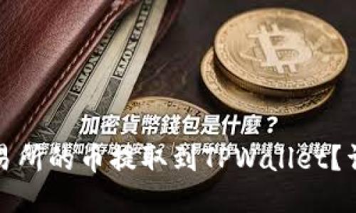 如何将抹茶交易所的币提取到TPWallet？详细指南与技巧