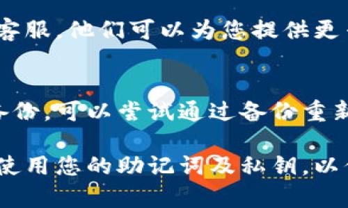 如果您在使用 TP Wallet 时没有显示助记词，可能是由于以下几个原因：

### 1. 应用更新或版本问题
首先，确保您的 TP Wallet 应用已更新到最新版本。开发者可能在新版本中修复了已知问题。同时，旧版本可能存在显示错误。

### 2. 钱包未正确创建
在某些情况下，如果 TP Wallet 没有正确创建钱包，助记词可能不会显示。请确保您按照正确的步骤创建了钱包，并在创建过程中注意任何操作提示。

### 3. 网络连接问题
Wallet 应用通常需要网络连接来加载数据。如果您的网络不稳定，可能导致助记词无法显示。检查您的互联网连接，看看是否能够解决问题。

### 4. 应用设置问题
有时，应用的设置可能会影响显示。例如，某些安全设置可能会隐藏助记词以保护您的资产。进入应用的设置菜单，检查是否有相关选项。

### 5. 系统权限问题
TP Wallet 可能需要某些权限才能正常显示助记词。请确保您的手机授予了所有必要的权限，比如存储权限等，来帮助应用正常运作。

### 6. 清除缓存
清除应用缓存可以解决许多问题。进入手机的设置，找到 TP Wallet，然后选择“清除缓存”。这将重置应用并可能帮助重新加载助记词。

### 7. 联系客服
如果您尝试以上步骤但仍未解决问题，建议联系 TP Wallet 的客服。他们可以为您提供更专业的帮助，并解决您的具体问题。

### 8. 使用备份
确保您在创建钱包时记录了助记词。如果助记词未显示，而您有备份，可以尝试通过备份重新导入钱包。在钱包界面中选择“导入钱包”功能，输入助记词即可。

确保您在使用 TP Wallet 时保持警惕，避免在不安全的环境下使用您的助记词及私钥，以保护您的数字资产安全。