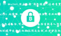 如果您在使用 TP Wallet 时没