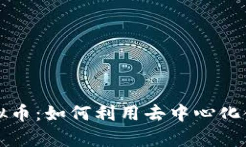 深入解析DDW虚拟币：如何利用去中心化金融实现财富增长