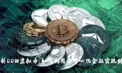 深入解析DDW虚拟币：如何