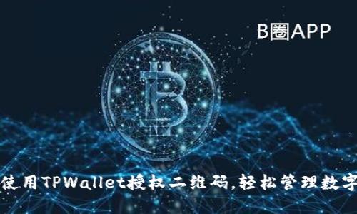 如何使用TPWallet授权二维码，轻松管理数字资产