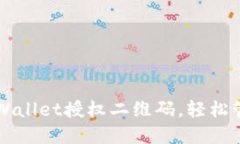 如何使用TPWallet授权二维码
