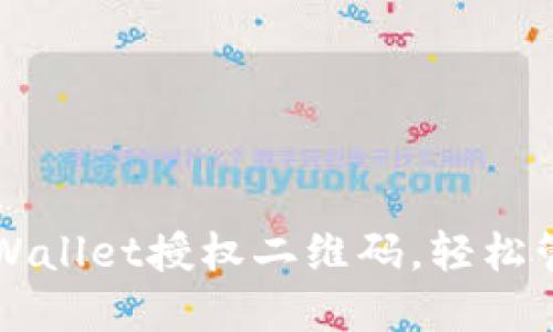 如何使用TPWallet授权二维码，轻松管理数字资产