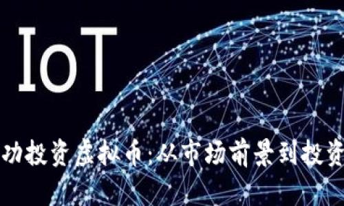 如何在卡塔尔成功投资虚拟币：从市场前景到投资策略的全面解析
