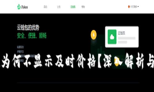 TPWallet为何不显示及时价格？深入解析与解决方案