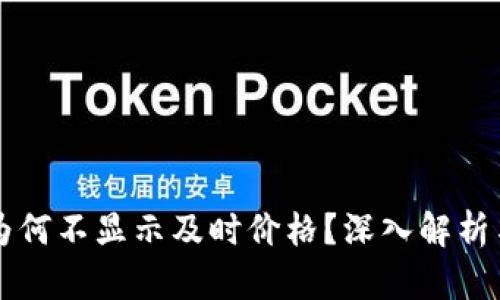 TPWallet为何不显示及时价格？深入解析与解决方案