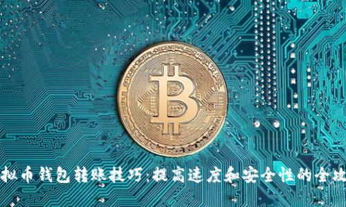 虚拟币钱包转账技巧：提高速度和安全性的全攻略