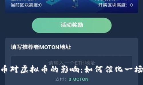 数字人民币对虚拟币的影响：如何催化一场金融革命