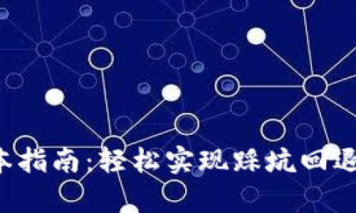 tpwallet降版本指南：轻松实现踩坑回退，保障资产安全