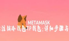 如何轻松注销冷钱包TP钱包