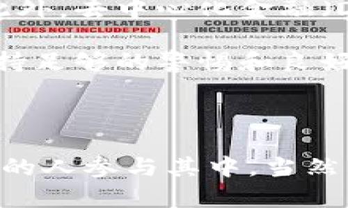虚拟币，也称为数字货币或加密货币，是一种基于区块链技术的电子货币。它们不依赖于传统金融机构进行管理，而是通过密码学技术保证安全性和交易的真实性。本文将详细探讨虚拟币的分类、特点以及市场上主要的虚拟币。

虚拟币的分类

虚拟币可以按照不同的标准进行分类。最常见的分类方式是将它们分为以下几类：

ul
    listrong比特币（Bitcoin）/strong: 作为第一种也是最著名的加密货币，比特币于2009年由一个化名为中本聪的人推出。它采用去中心化的网络来处理交易，是区块链技术的首个成功应用。/li
    listrong山寨币（Altcoins）/strong: 山寨币是指除比特币之外的其他虚拟货币。包括以太坊（Ethereum）、莱特币（Litecoin）、瑞波币（Ripple）等。这些币种通常在比特币的基础上进行改进或提供新的功能。/li
    listrong稳定币（Stablecoins）/strong: 稳定币通常与某种法定货币（如美元）或其他资产（如黄金）挂钩，以保持其价值的稳定。它们的例子包括USDC、Tether（USDT）等。/li
    listrong治理币（Governance Tokens）/strong: 这类虚拟币用于区块链项目的治理和决策。例如，在DeFi（去中心化金融）项目中，持有治理币的用户可以对项目的未来发展进行投票。/li
/ul

主要虚拟币介绍

以下是一些市场上主要的虚拟币，它们各具特色，并在数字货币生态系统中扮演重要角色。

ul
    listrong比特币（BTC）/strong: 比特币是目前市值最高、使用最广泛的虚拟币。它旨在提供一种去中心化的数字货币解决方案，以便在匿名的情况下进行全球交易。比特币的总供应量被限制为2100万枚，这也是其价值的重要因素。/li

    listrong以太坊（ETH）/strong: 以太坊是一个开源的区块链平台，允许开发者创建和运行去中心化的应用程序（DApps）。以太坊的主要特点是智能合约，能够自动执行合约条款。ETH是以太坊生态系统中的原生货币，用于支付交易费用和智能合约的执行。/li

    listrong莱特币（LTC）/strong: 莱特币是比特币的衍生币，创始人查理·李于2011年推出。它在技术上与比特币相似，但采用了不同的算法，使其交易速度更快。莱特币的设计目标是成为一种轻便、快捷的支付方式。/li

    listrong瑞波币（XRP）/strong: 瑞波币旨在改善跨境支付的效率。它通过瑞波协议（Ripple Protocol）连接各大金融机构，简化了国际汇款的过程。与其他虚拟币不同，XRP并不需要通过挖矿产生，而是预先发行的。/li
/ul

虚拟币的特点

虚拟币具有一些独特的特点，这使其在近年来受到广泛关注。

ul
    listrong去中心化/strong: 传统金融体系通常依赖于银行等中心机构。虚拟币的去中心化特性使其能够在没有中介的情况下进行交易，从而降低了交易成本和时间。/li
    listrong安全性/strong: 通过使用密码学技术，虚拟币交易的安全性得以保障。每一笔交易都会记录在区块链上，形成不可篡改的历史记录。/li
    listrong透明性/strong: 公共区块链是公开的，任何人都可以查看交易记录。这种透明性增强了用户的信任。/li
    listrong全球性/strong: 虚拟币不受国界限制，可以在全球范围内进行交易。这使得跨国支付变得更加容易。/li
/ul

虚拟币的市场动态

虚拟币市场的波动性非常大。价格波动受多种因素影响，包括市场需求、行业新闻、政策变化等。此外，虽说虚拟币为投资者提供了丰富的机会，但也伴随着高风险。在选择投资虚拟币时，投资者需要进行充分的调研，了解市场动态。

虚拟币的未来趋势

虚拟币的未来非常具有潜力。一些分析师认为，随着区块链技术的不断成熟，虚拟币将在更广泛的商业应用中发挥作用。此外，去中心化金融（DeFi）和非同质化代币（NFT）等新兴领域正在吸引越来越多的用户和投资者，推动虚拟币市场的发展。

总的来说，虚拟币的市场仍在不断演变，新的技术、应用和用户需求将影响其未来走向。投资者在参与虚拟币交易时，应保持足够的警惕和良好的交易策略，以适应市场的变化。

结论

虚拟币作为一种新兴的金融工具，正在重新定义传统的货币概念。它们的去中心化特性、安全性和透明性吸引了越来越多的人参与其中。当然，伴随而来的市场风险也不容忽视。希望大家在了解虚拟币的同时，能够理性投资，抓住其中的机会，规避可能的风险。