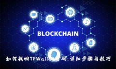 如何找回TPWallet密码：详细