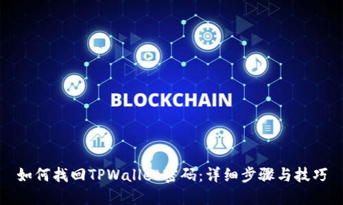如何找回TPWallet密码：详细步骤与技巧