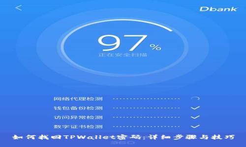 如何找回TPWallet密码：详细步骤与技巧