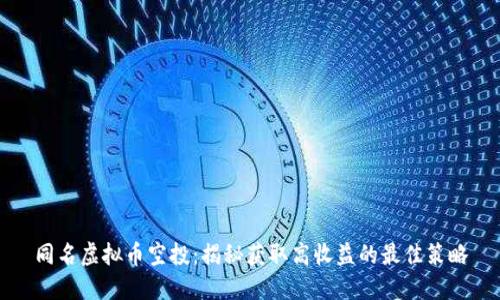 同名虚拟币空投：揭秘获取高收益的最佳策略